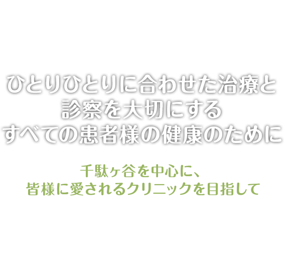 ひとりひとりに合わせた治療と診察を大切にするすべての患者様の健康のために