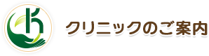 クリニックのご案内